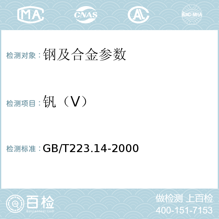钒（V） 钽试剂萃取光度法测定钒量GB/T223.14-2000