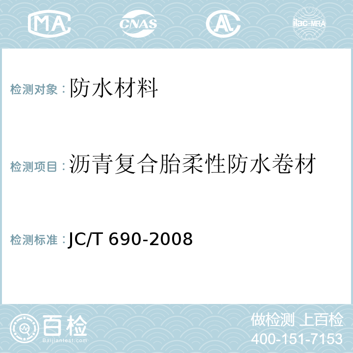 沥青复合胎柔性防水卷材 沥青复合胎柔性防水卷材 JC/T 690-2008  