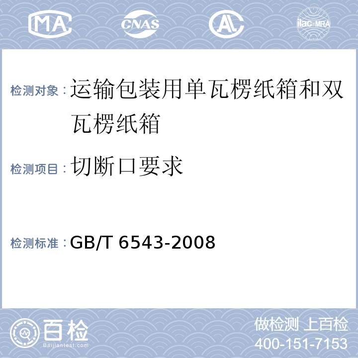 切断口要求 运输包装用单瓦楞纸箱和双瓦楞纸箱GB/T 6543-2008
