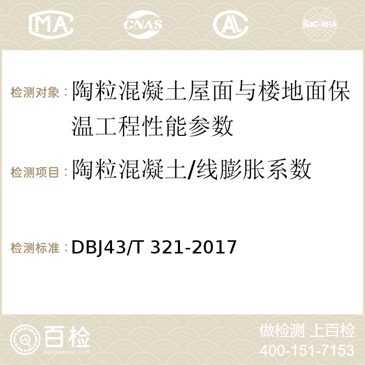 陶粒混凝土/线膨胀系数 DBJ43/T 321-2017 陶粒混凝土屋面与楼地面保温工程技术规程 