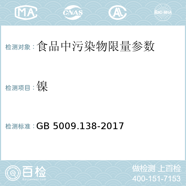 镍 食品安全国家标准食品中镍的测定GB 5009.138-2017