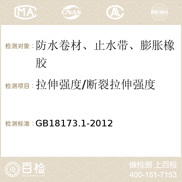 拉伸强度/断裂拉伸强度 高分子防水材料第1部分：片材 GB18173.1-2012