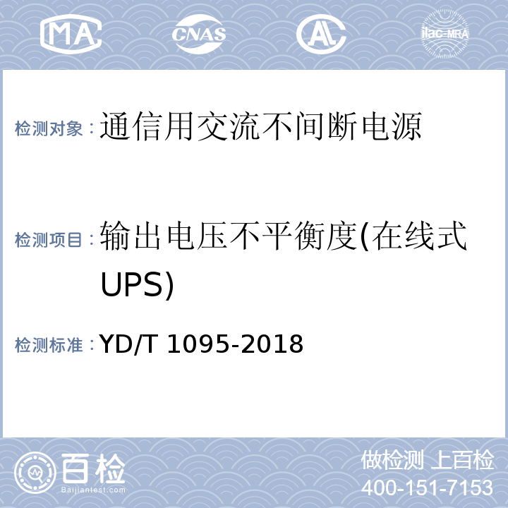 输出电压不平衡度(在线式UPS) 通信用交流不间断电源(UPS)YD/T 1095-2018