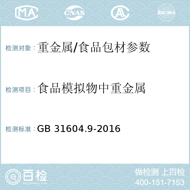 食品模拟物中重金属 食品安全国家标准 食品接触材料及制品 食品模拟物中重金属的测定/GB 31604.9-2016