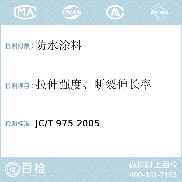 拉伸强度、断裂伸长率 道桥用防水涂料 JC/T 975-2005