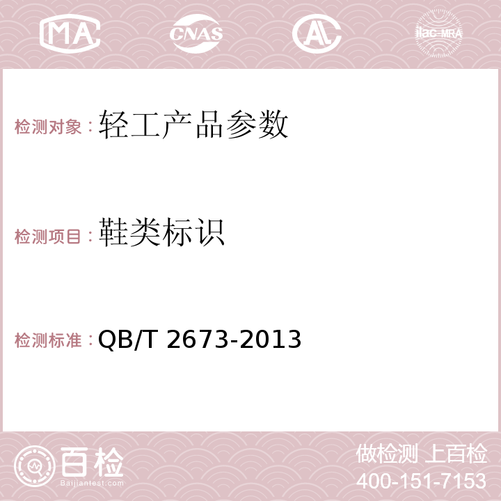 鞋类标识 鞋类产品标识QB/T 2673-2013