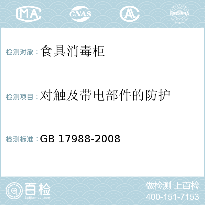 对触及带电部件的防护 食具消毒柜安全和卫生要求 GB 17988-2008