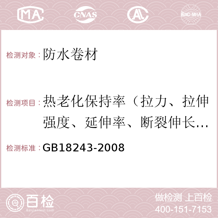 热老化保持率（拉力、拉伸强度、延伸率、断裂伸长率） 塑性体改性沥青防水卷材 GB18243-2008