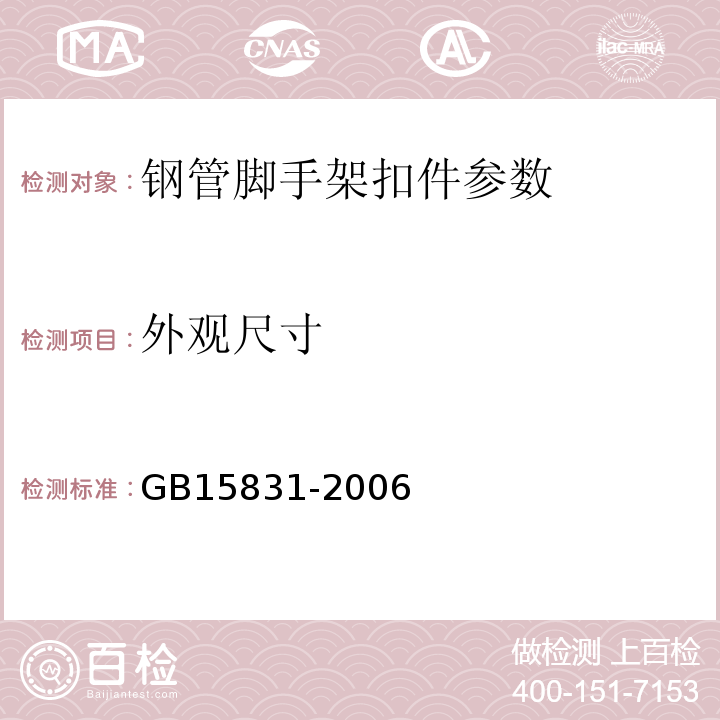 外观尺寸 钢管脚手架扣件 GB15831-2006