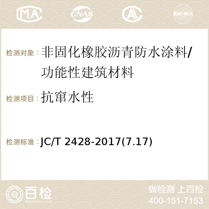 抗窜水性 非固化橡胶沥青防水涂料 /JC/T 2428-2017(7.17)