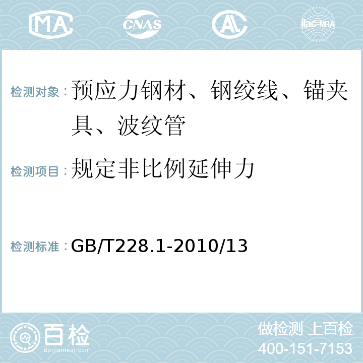 规定非比例延伸力 金属材料 拉伸试验第一部分：室温试验方法GB/T228.1-2010/13