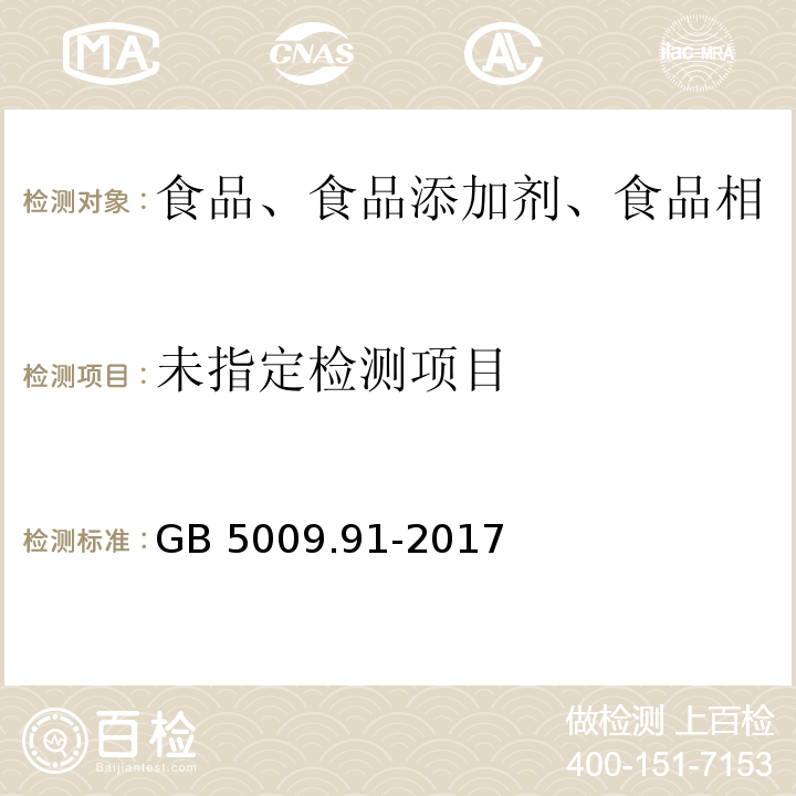嬰幼兒食品和乳品中鈣、鐵、鋅、鈉、 鉀、鎂、銅和錳的測定GB 5009.91-2017