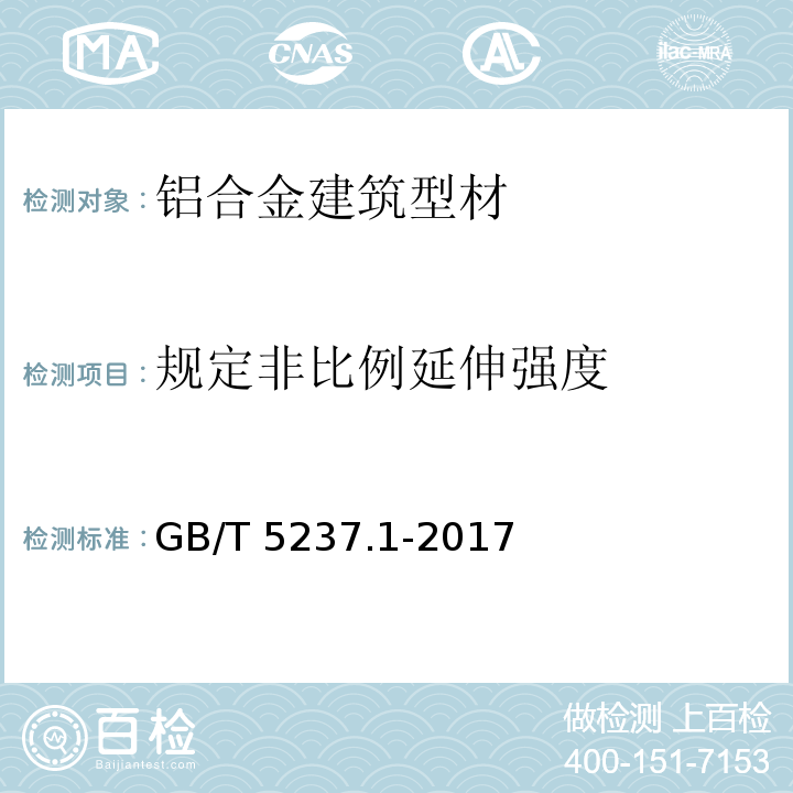 规定非比例延伸强度 铝合金建筑型材 第1部分：基材 GB/T 5237.1-2017