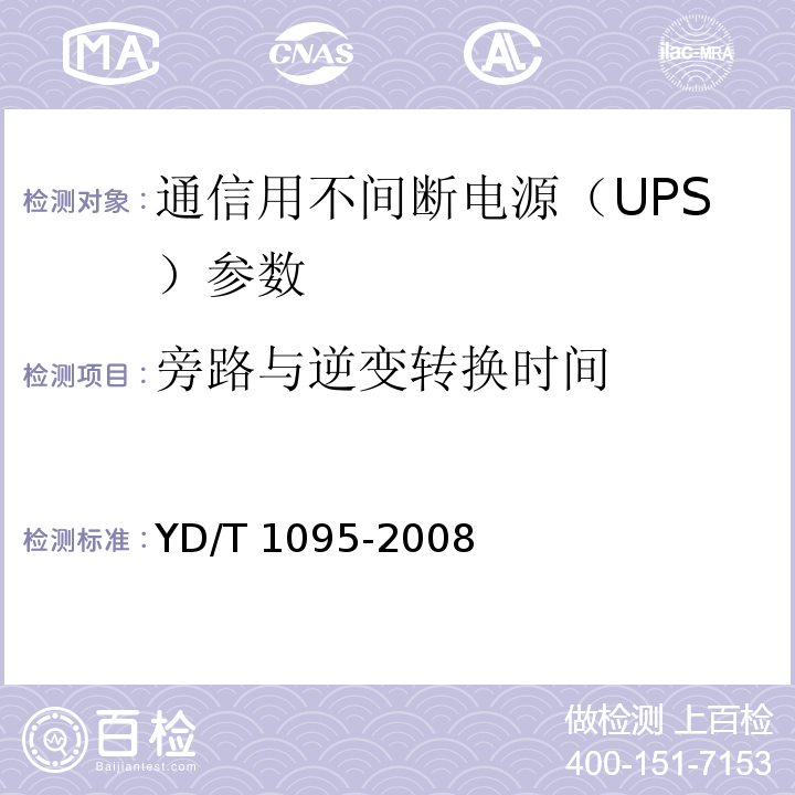旁路与逆变转换时间 通信用不间断电源（UPS） YD/T 1095-2008
