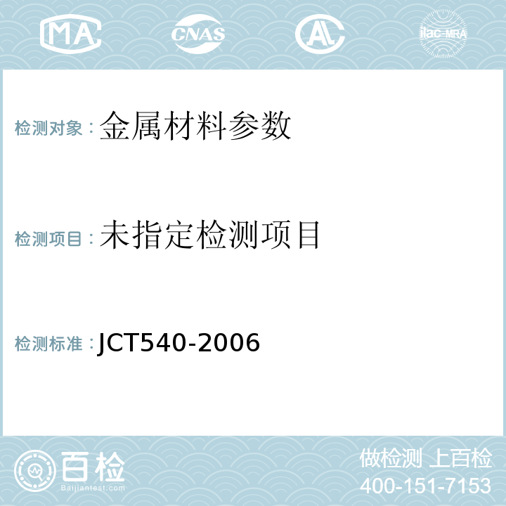  JC/T 540-2006 混凝土制品用冷拔低碳钢丝