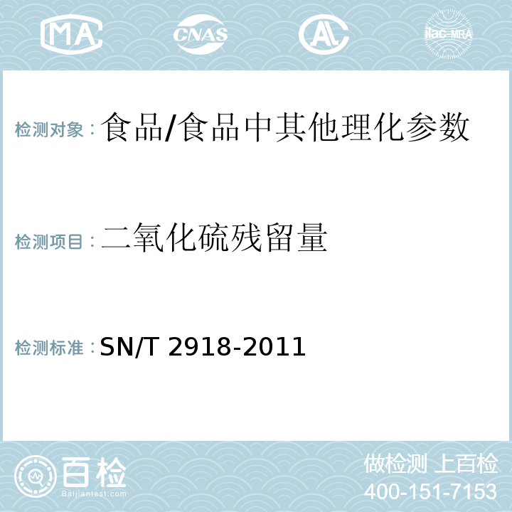 二氧化硫残留量 出口食品中亚硫酸盐的检测方法 离子色谱法 /SN/T 2918-2011