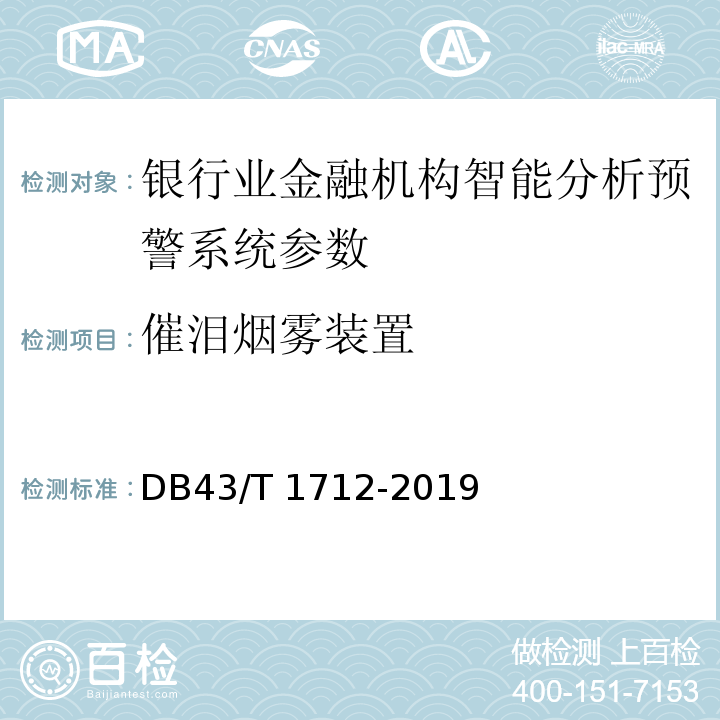 催泪烟雾装置 DB43/T 1712-2019 银行业金融机构智能预警系统安全防范要求