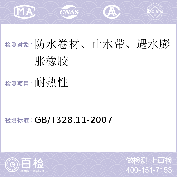 耐热性 沥青防水卷材试验方法 第11部分：沥青防水卷材 耐热性 GB/T328.11-2007