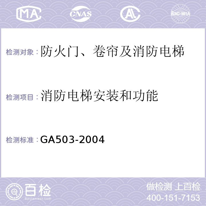 消防电梯安装和功能 建筑消防设施检测技术规程（GA503-2004)
