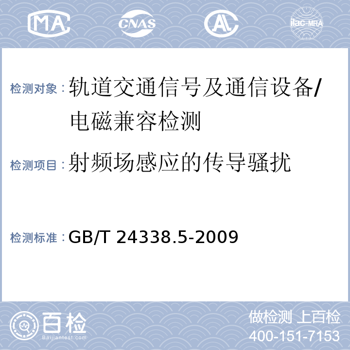 射频场感应的传导骚扰 轨道交通 电磁兼容 第4部分:信号和通信设备的发射与抗扰度/GB/T 24338.5-2009