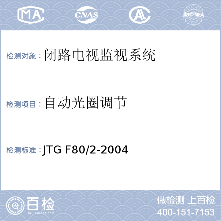 自动光圈调节 公路工程质量检验评定标准第二册机电工程 JTG F80/2-2004（2.3.2.14）