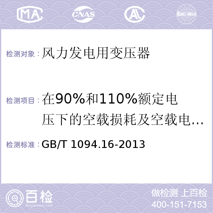 在90%和110%额定电压下的空载损耗及空载电流测量 电力变压器第16部分：风力发电用变压器GB/T 1094.16-2013