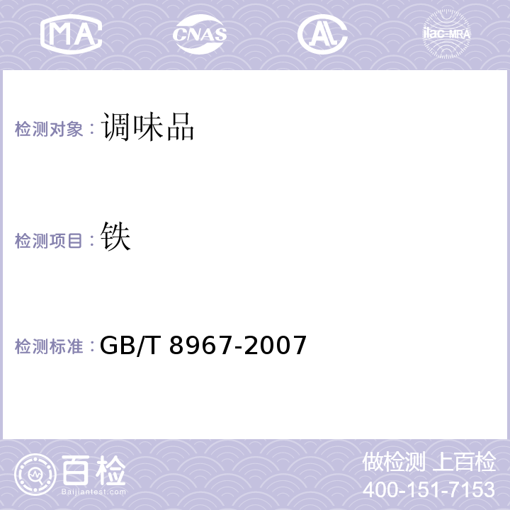 铁 谷氨酸钠（味精） GB/T 8967-2007中7.9条