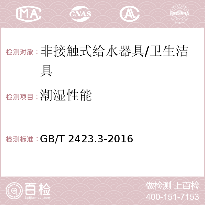 潮湿性能 环境试验 第2部分:试验方法 试验Cab:恒定湿热试验 /GB/T 2423.3-2016