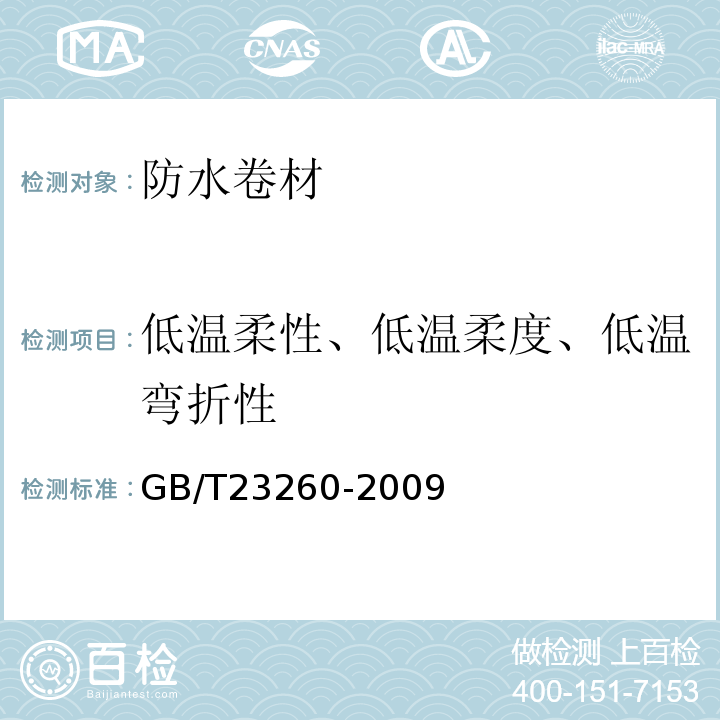 低温柔性、低温柔度、低温弯折性 带自粘层的防水卷材 GB/T23260-2009