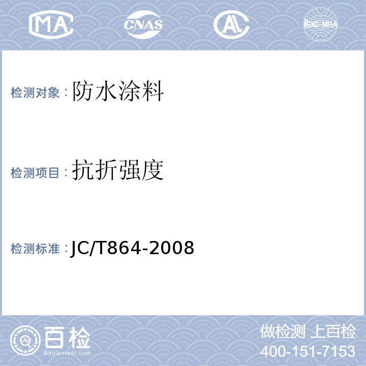 抗折强度 聚合物乳液建筑防水涂料 JC/T864-2008