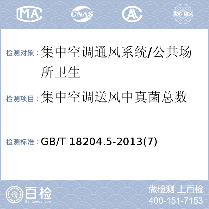 集中空调送风中真菌总数 公共场所卫生检验方法 第5部分：集中空调通风系统/GB/T 18204.5-2013(7)