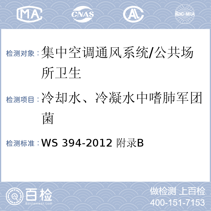 冷却水、冷凝水中嗜肺军团菌 冷却水、冷凝水中嗜肺军团菌检验方法/WS 394-2012 附录B