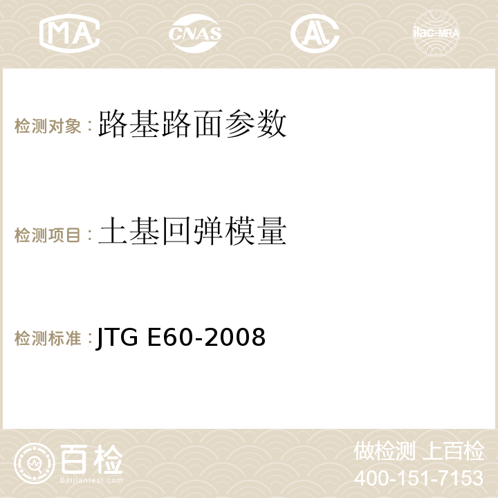 土基回弹模量 JTG E60-2008 公路路基路面现场测试规程