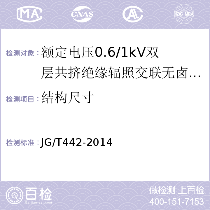 结构尺寸 额定电压0.6/1kV双层共挤绝缘辐照交联无卤低烟阻燃电力电缆JG/T442-2014