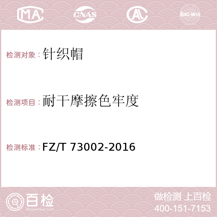 耐干摩擦色牢度 针织帽FZ/T 73002-2016