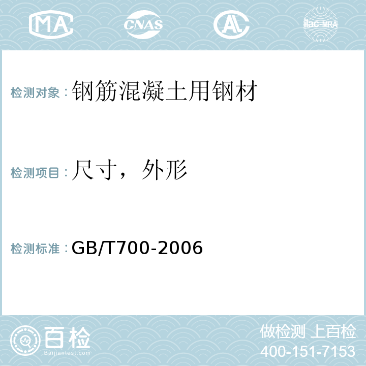 尺寸，外形 碳素结构钢 GB/T700-2006
