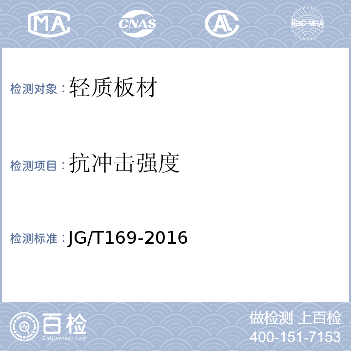 抗冲击强度 建筑隔墙用轻质条板通用技术要求 JG/T169-2016