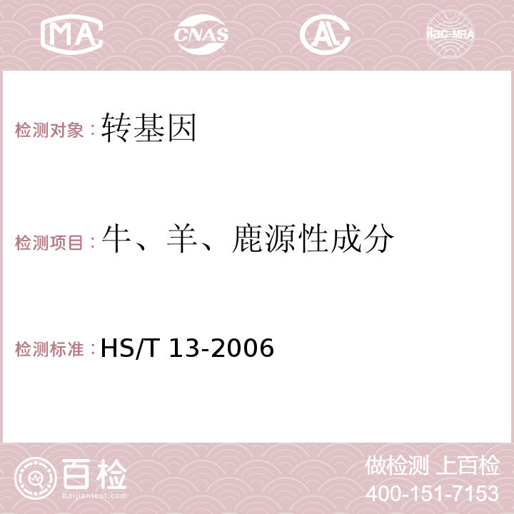 牛、羊、鹿源性成分 牛、羊、鹿源性成分鉴定方法 实时荧光 PCR 方法 HS/T 13-2006  