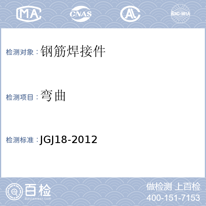 弯曲 JGJ18-2012钢筋焊接及验收规程