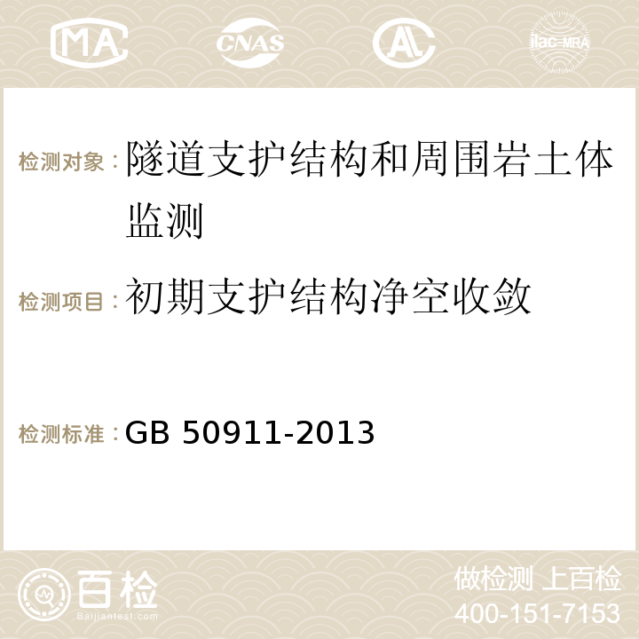 初期支护结构净空收敛 城市轨道交通工程监测技术规程 GB 50911-2013