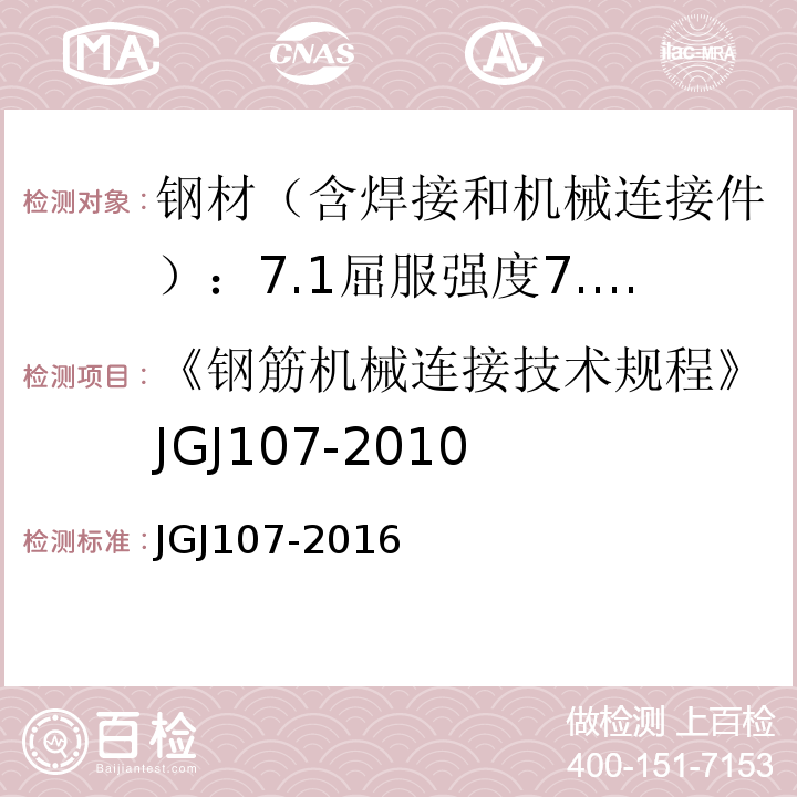 《钢筋机械连接技术规程》JGJ107-2010 钢筋机械连接技术规程 JGJ107-2016