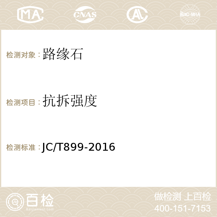 抗拆强度 混凝土路缘石 JC/T899-2016