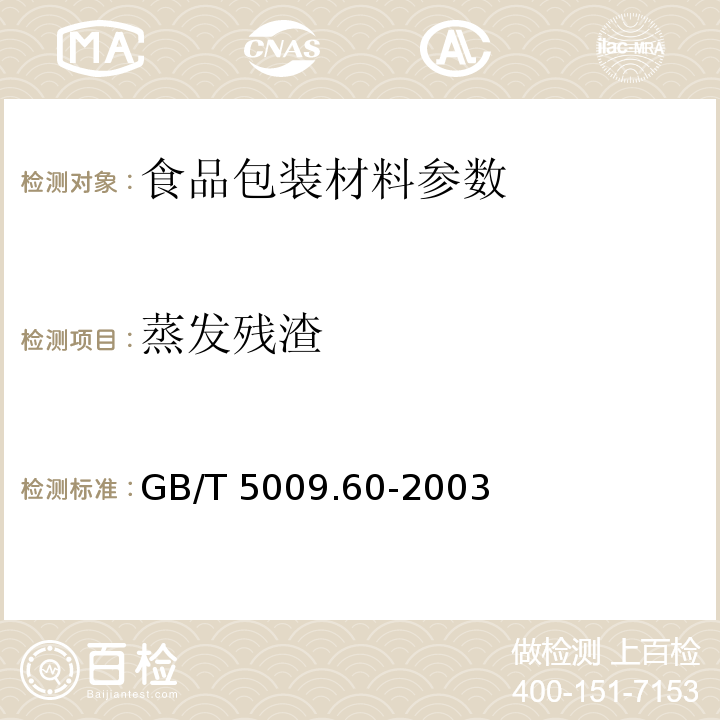 蒸发残渣 食品包装聚乙烯、聚苯乙烯、聚丙烯成型品卫生标准的分析方法 GB/T 5009.60-2003