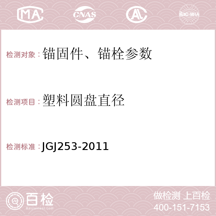 塑料圆盘直径 无机轻集料砂浆保温系统技术规程 JGJ253-2011