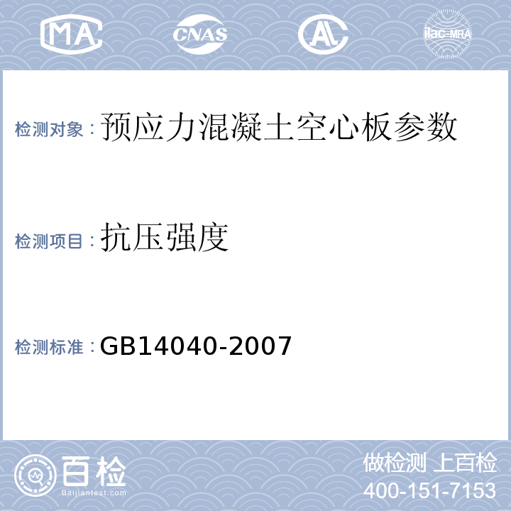 抗压强度 预应力混凝土空心板 GB14040-2007