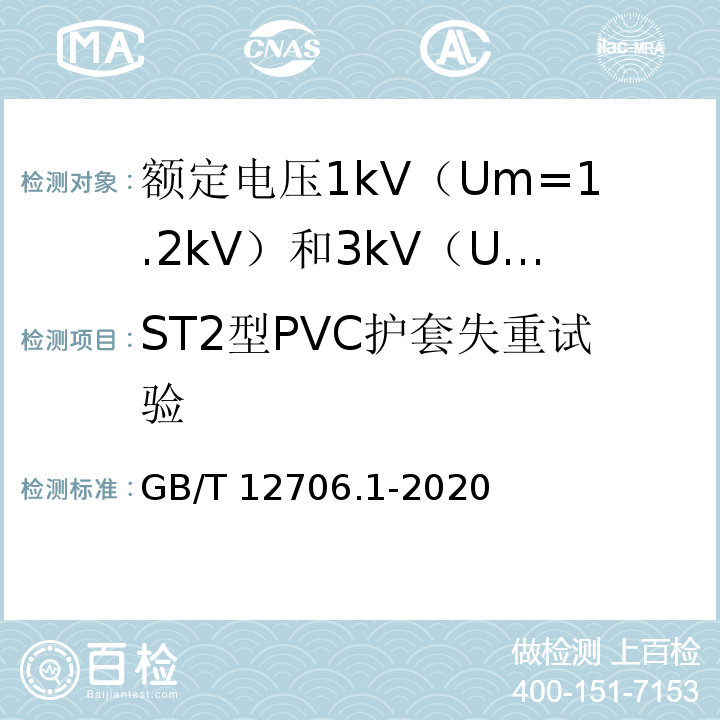 ST2型PVC护套失重试验 额定电压1kV（Um=1.2kV）到35kV（Um=40.5kV）挤包绝缘电力电缆及附件 第1部分：额定电压1kV（Um=1.2kV）和3kV（Um=3.6kV）电缆GB/T 12706.1-2020