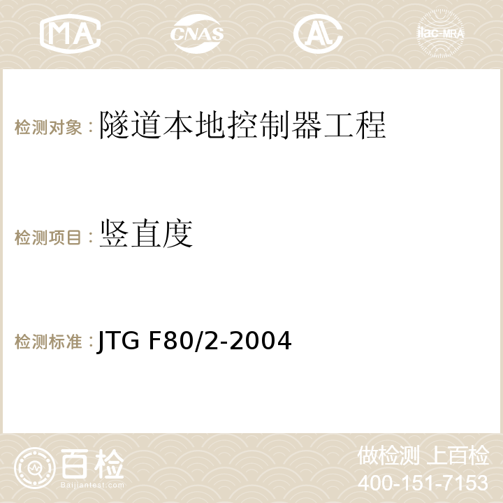 竖直度 公路工程质量检验评定标准第二册 机电工程 JTG F80/2-2004 第7.11条