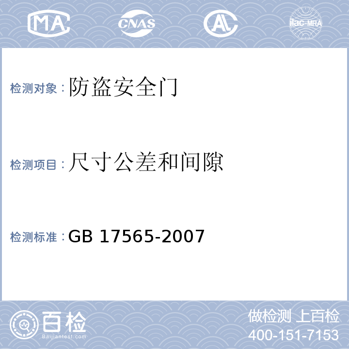 尺寸公差和间隙 防盗安全门通用技术条件GB 17565-2007