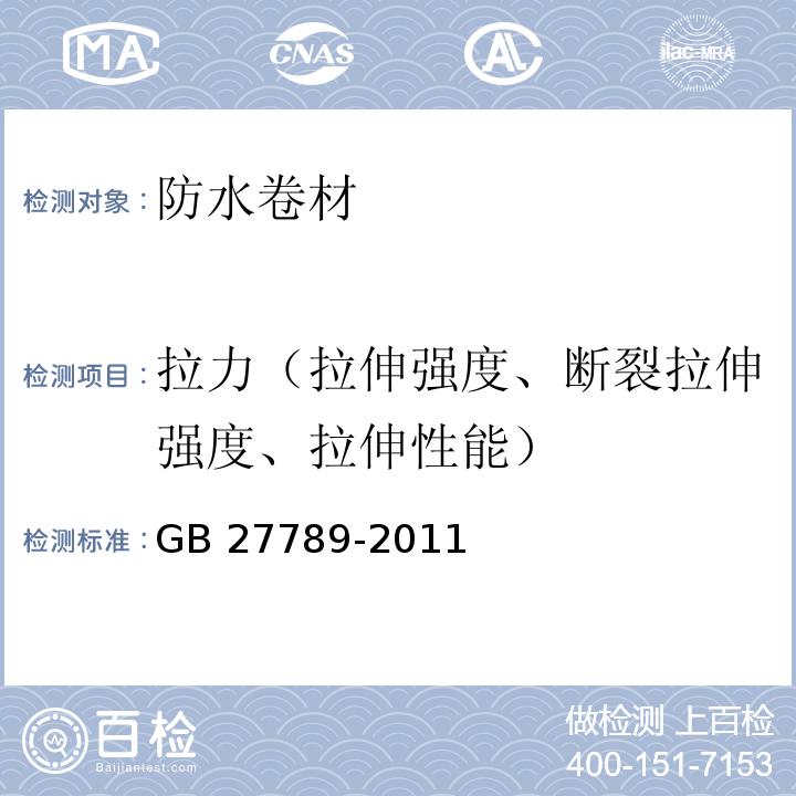 拉力（拉伸强度、断裂拉伸强度、拉伸性能） 热塑性聚烯烃（TPO）防水卷材 GB 27789-2011