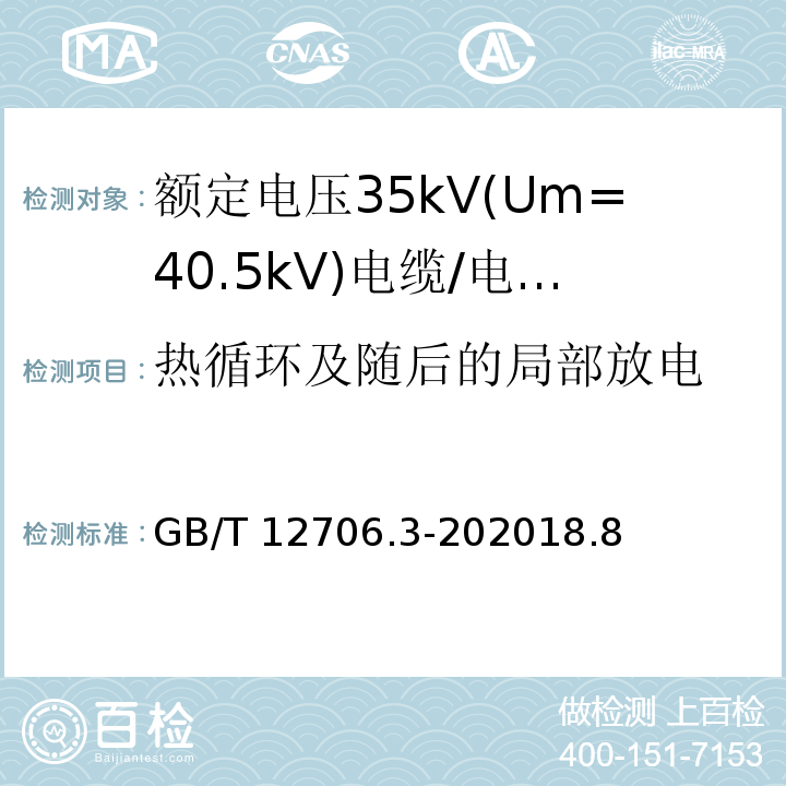 热循环及随后的局部放电 额定电压1kV(Um=1.2kV)到35kV(Um=40.5kV)挤包绝缘电力电缆及附件 第3部分: 额定电压35kV(Um=40.5kV)电缆 /GB/T 12706.3-202018.8